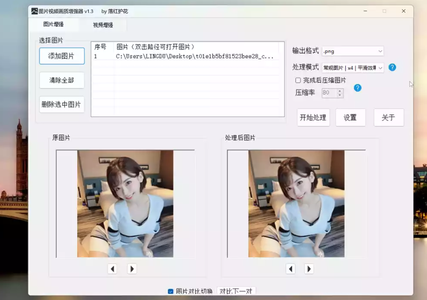 图片视频画质增强器v1.3：一键提升清晰度，模糊变清晰（附下载）