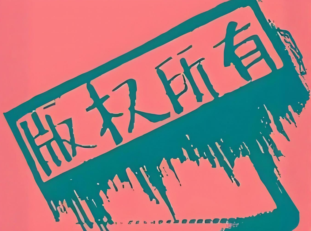 如何避免字体侵权？免费商用字体大全：可商用无需授权推荐（无版权风险）