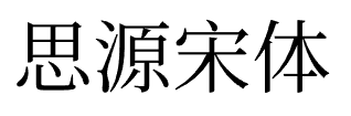 如何避免字体侵权？免费商用字体大全：可商用无需授权推荐（无版权风险）