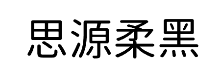 如何避免字体侵权？免费商用字体大全：可商用无需授权推荐（无版权风险）