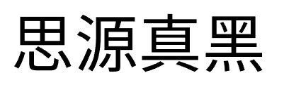 如何避免字体侵权？免费商用字体大全：可商用无需授权推荐（无版权风险）