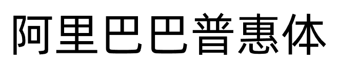 如何避免字体侵权？免费商用字体大全：可商用无需授权推荐（无版权风险）