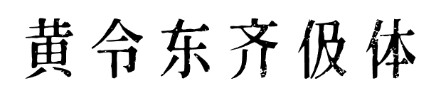 如何避免字体侵权？免费商用字体大全：可商用无需授权推荐（无版权风险）