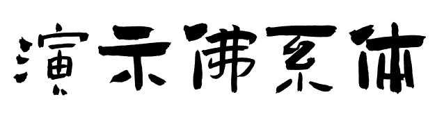 如何避免字体侵权？免费商用字体大全：可商用无需授权推荐（无版权风险）
