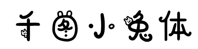 如何避免字体侵权？免费商用字体大全：可商用无需授权推荐（无版权风险）