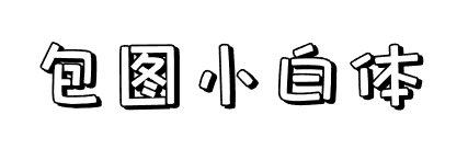 如何避免字体侵权？免费商用字体大全：可商用无需授权推荐（无版权风险）