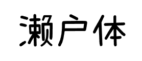 如何避免字体侵权？免费商用字体大全：可商用无需授权推荐（无版权风险）