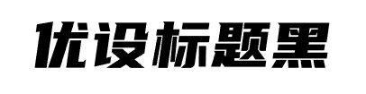 如何避免字体侵权？免费商用字体大全：可商用无需授权推荐（无版权风险）