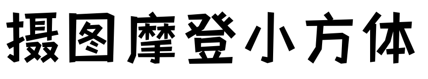 如何避免字体侵权？免费商用字体大全：可商用无需授权推荐（无版权风险）