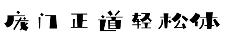 如何避免字体侵权？免费商用字体大全：可商用无需授权推荐（无版权风险）