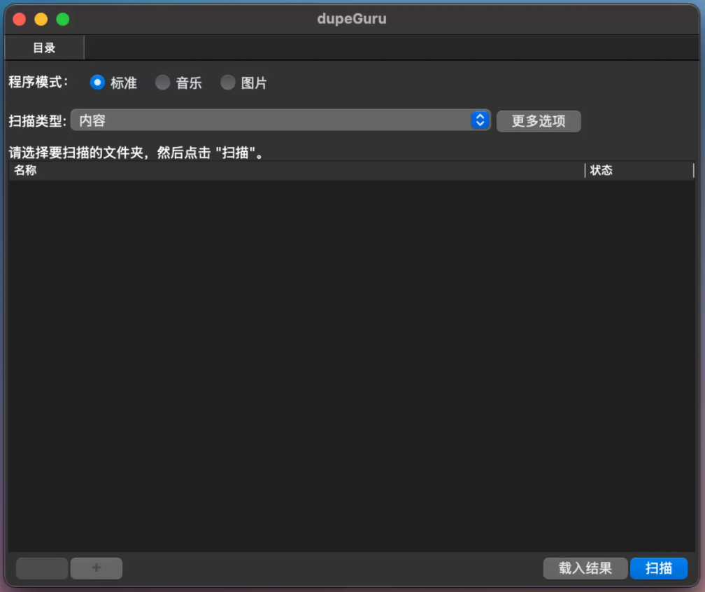 dupeGuru:跨平台重复文件查找工具,精准清理电脑冗余 dupeGuru:跨平台重复文件查找工具,精准清理电脑冗余