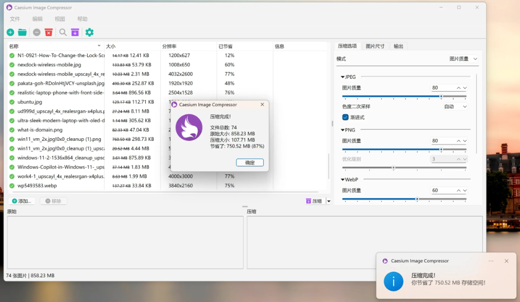 Caesium：免费图片批量压缩软件（Win/macOS/Linux），画质几乎无损，空间省 70%
