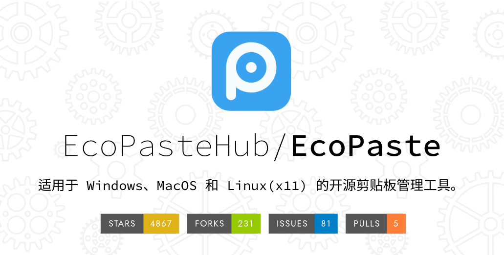EcoPaste：Windows 和 Mac 跨平台开源剪切板管理工具，轻量安全还能 OCR 识别