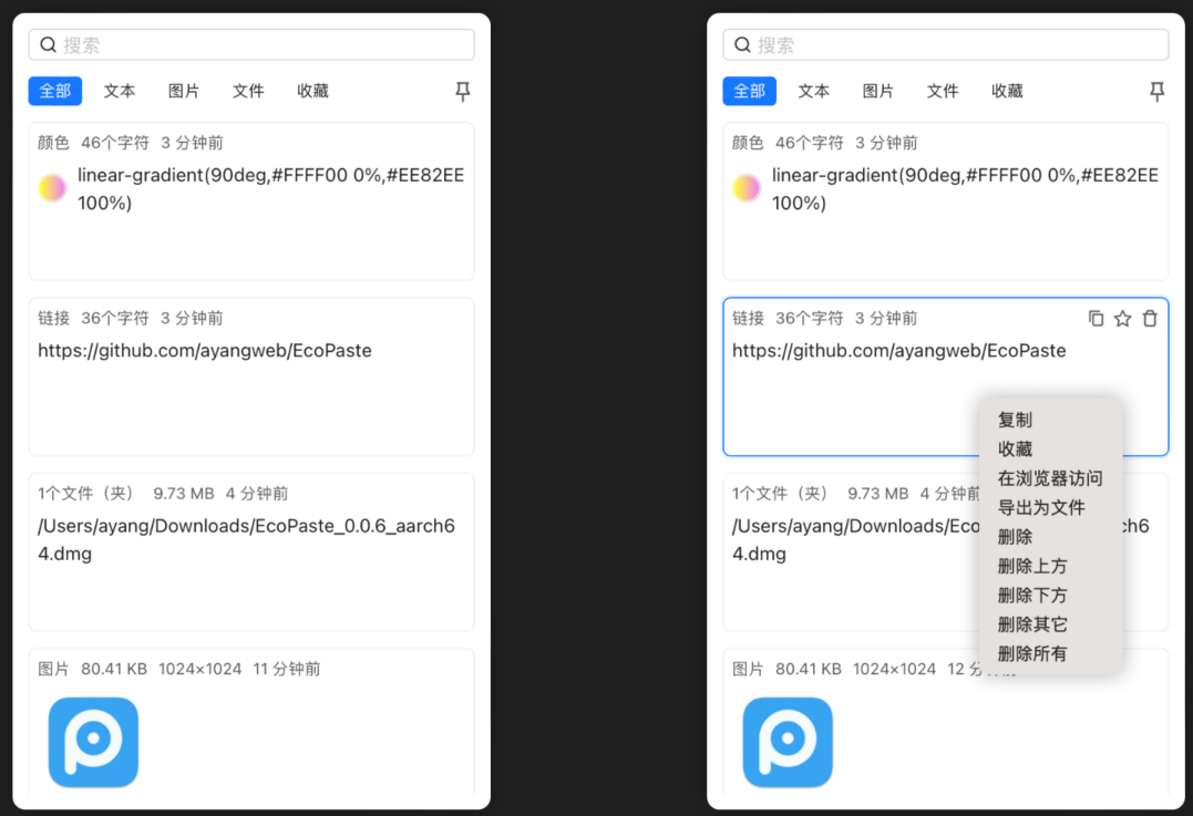 EcoPaste：Windows 和 Mac 跨平台开源剪切板管理工具，轻量安全还能 OCR 识别