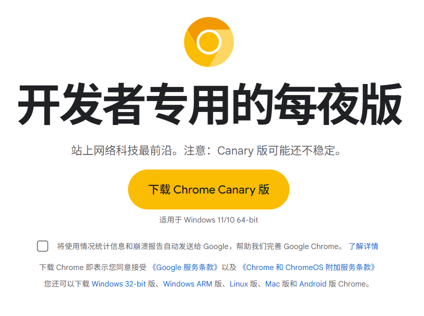 Chrome 金丝雀版（Canary）体验：开发者专用浏览器，抢先尝鲜最新功能，附安装使用指南