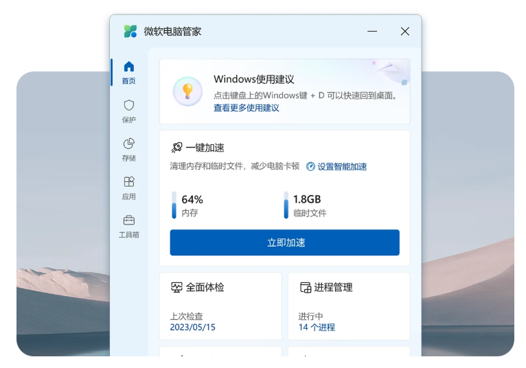 微软电脑管家体验:Windows 官方一键优化工具,清理垃圾 / 加速系统 / 防护一体,安全无广告 微软电脑管家体验:Windows 官方一键优化工具,清理垃圾 / 加速系统 / 防护一体,安全无广告