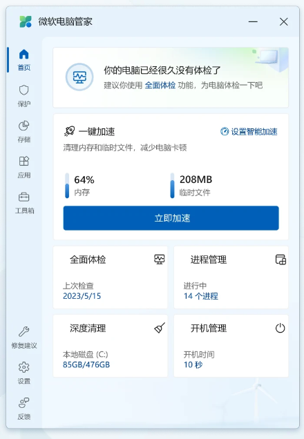 微软电脑管家体验:Windows 官方一键优化工具,清理垃圾 / 加速系统 / 防护一体,安全无广告 微软电脑管家体验:Windows 官方一键优化工具,清理垃圾 / 加速系统 / 防护一体,安全无广告