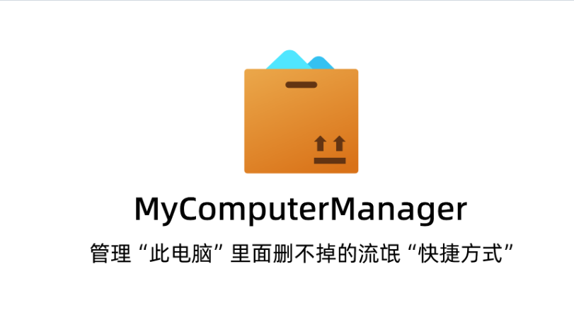 MyComputerManager 工具体验：一键清理 “此电脑” 流氓快捷方式，告别桌面弹窗广告与冗余图标