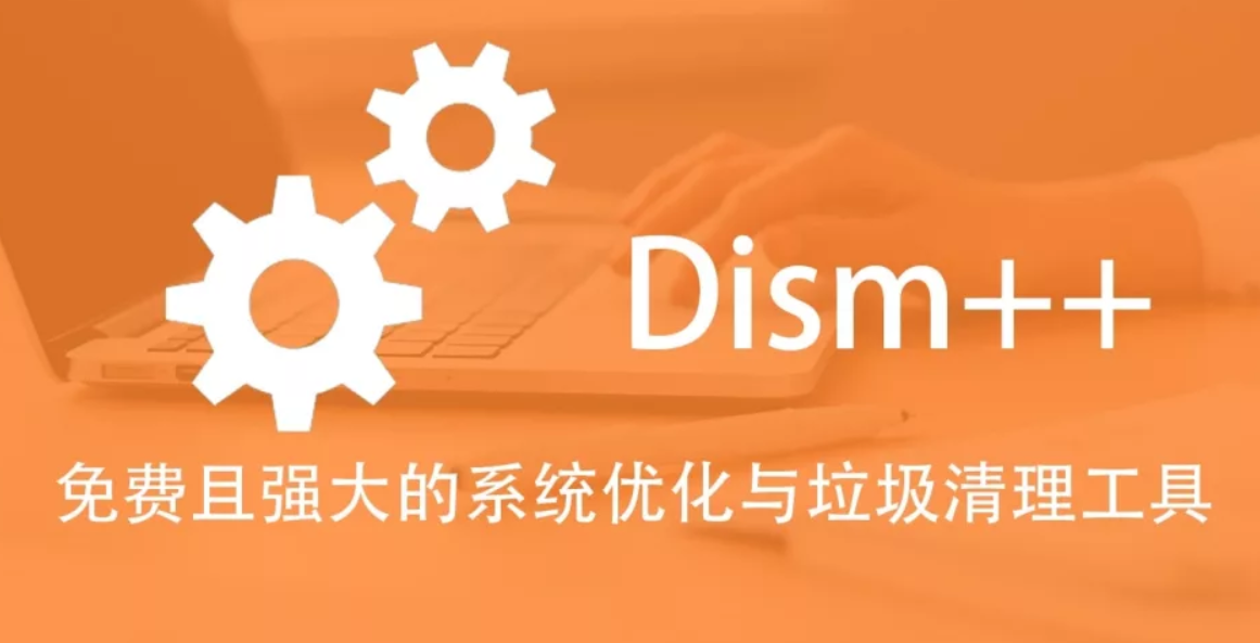 DISM++ 系统优化工具体验:轻量修复系统故障 + 备份 / 添加驱动,电脑修复不求人,小白也能上手 DISM++ 系统优化工具体验:轻量修复系统故障 + 备份 / 添加驱动,电脑修复不求人,小白也能上手