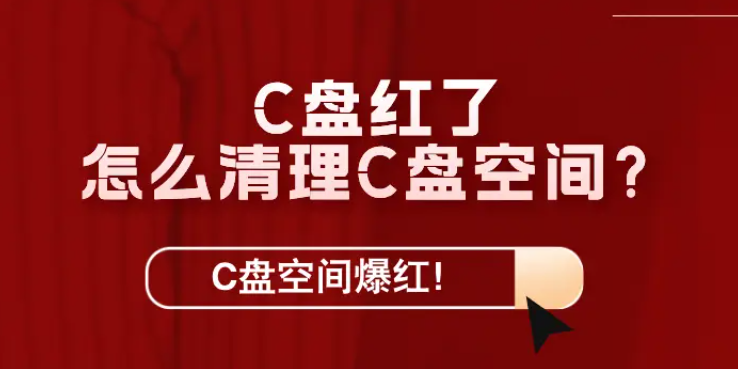 Win10 C 盘变红卡顿?4 大清理技巧 + 系统文件 / 软件缓存深度清理,亲测腾出 20GB 空间! Win10 C 盘变红卡顿?4 大清理技巧 + 系统文件 / 软件缓存深度清理,亲测腾出 20GB 空间!