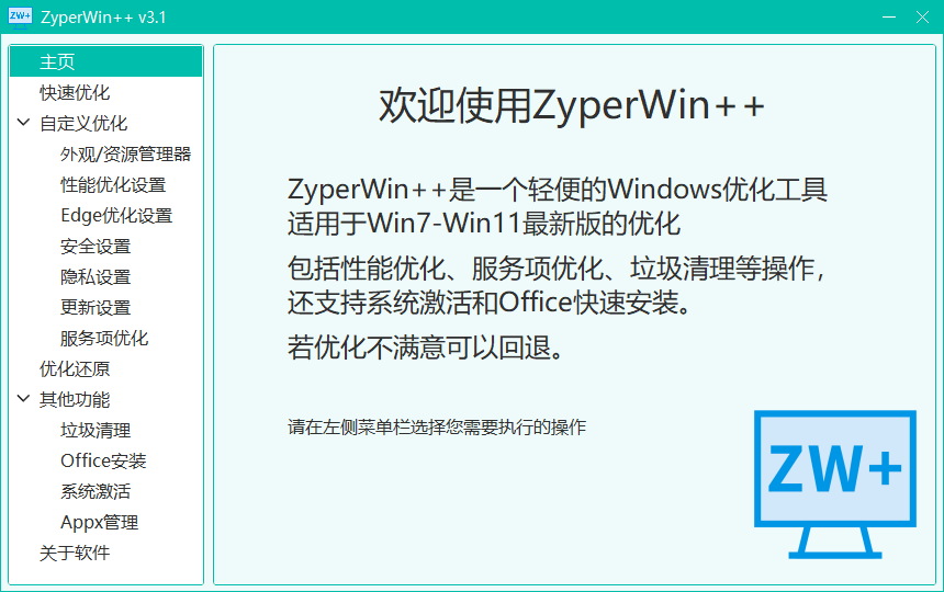 5MB 轻量神器 ZyperWin++ 救场！Win11 优化 + 清垃圾 + 装 Office + 激活，一个顶仨