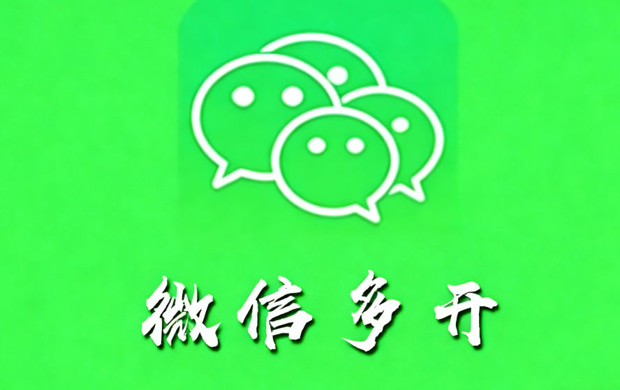 还在愁PC电脑端微信多开？2 招搞定！不用装任何第三方软件