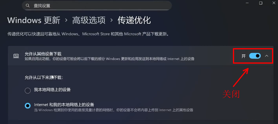 Windows 11系统最佳性能优化设置指南：关闭传递优化