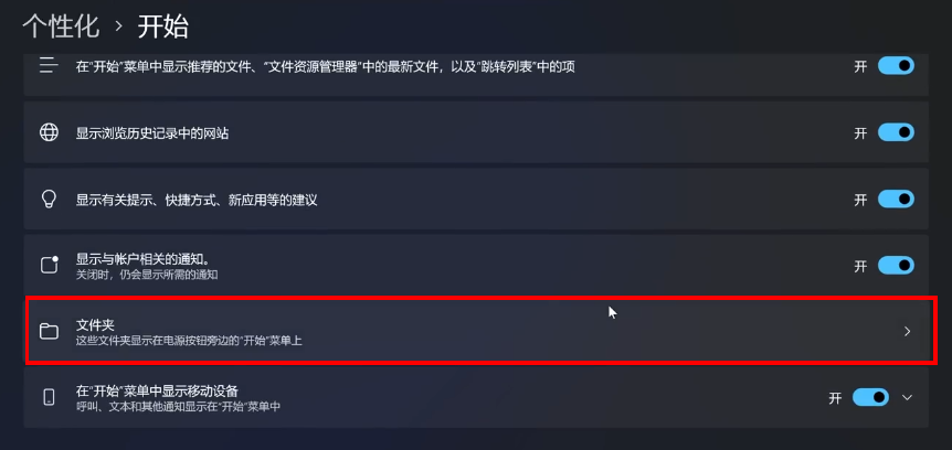 Windows 11系统最佳性能优化设置指南：开始菜单添加更多文件夹