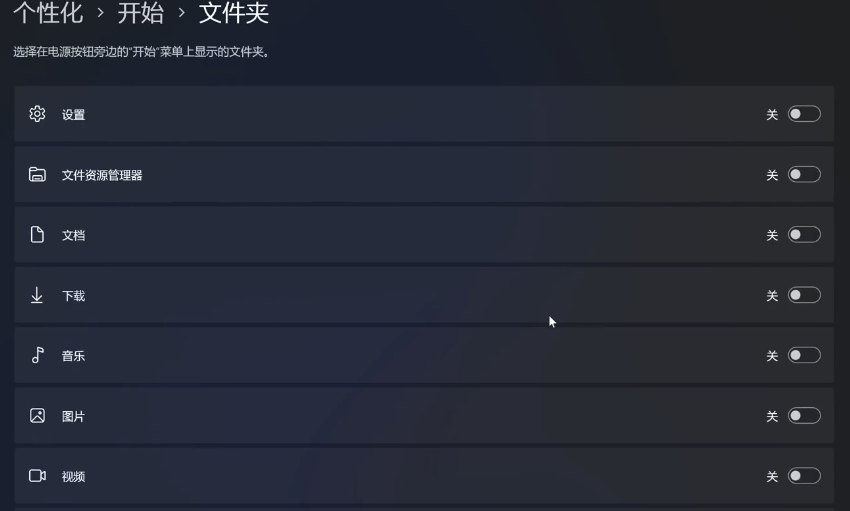 Windows 11系统最佳性能优化设置指南：开始菜单添加更多文件夹