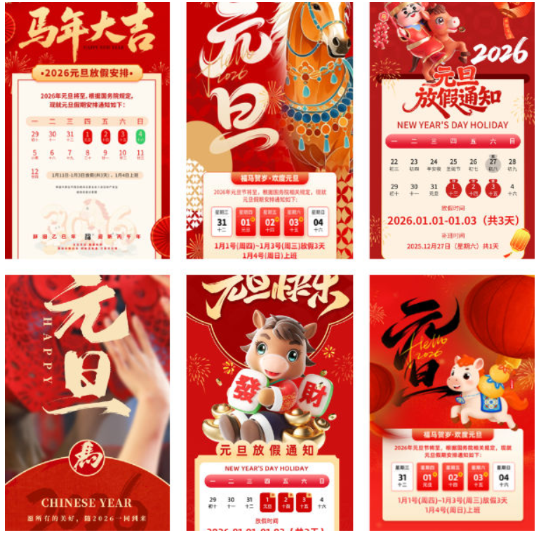2026年元旦放假通知PS模版海报红色新年节庆朋友圈手机设计素材50款