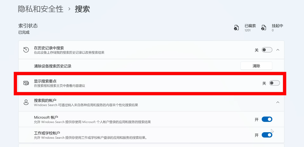 Windows 11系统最佳性能优化设置指南：禁用搜索界面的广告