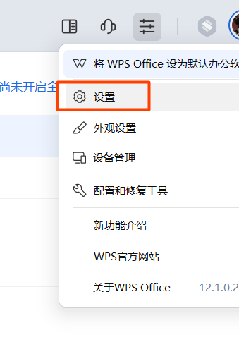WPS 关闭广告、关闭云盘、禁默认打开方式完整教程！让其成为纯净的办公软件