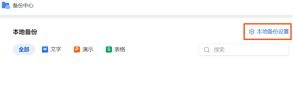 WPS 关闭广告、关闭云盘、禁默认打开方式完整教程！让其成为纯净的办公软件