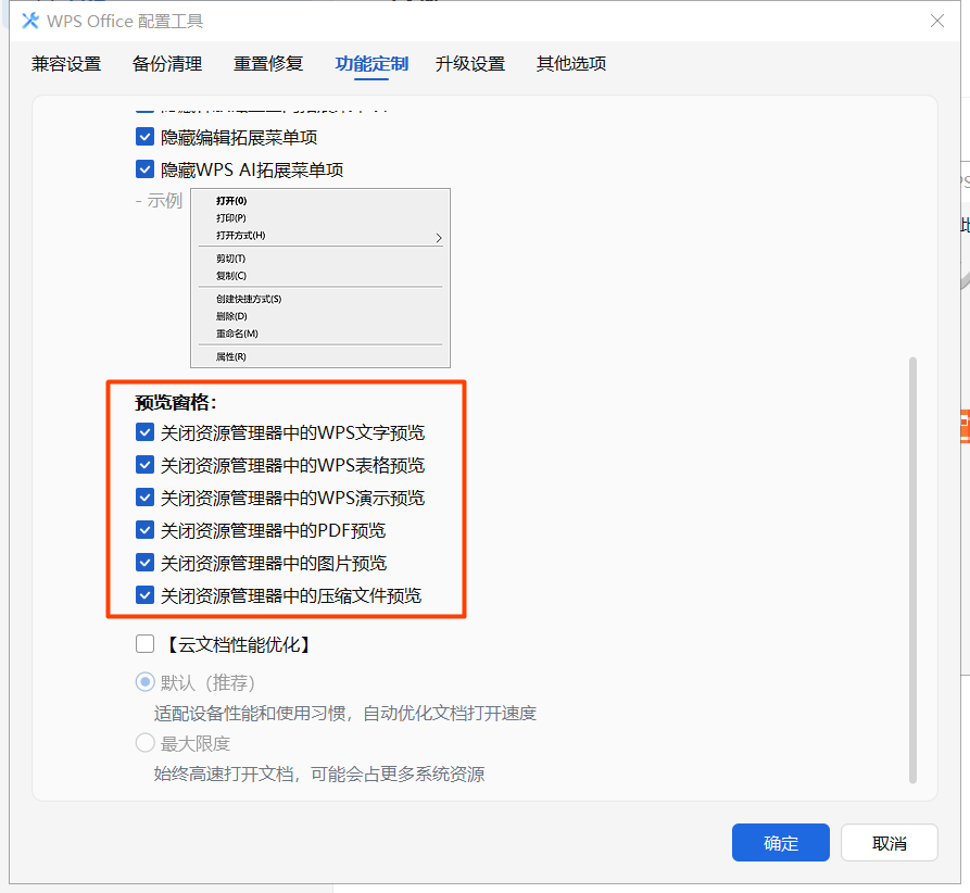 WPS 关闭广告、关闭云盘、禁默认打开方式完整教程！让其成为纯净的办公软件