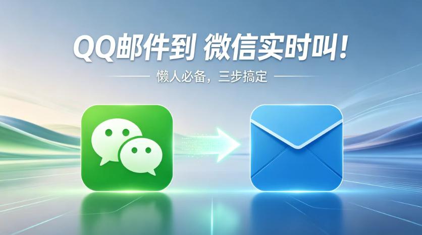 还在切APP收邮件？教你微信秒收QQ邮件！