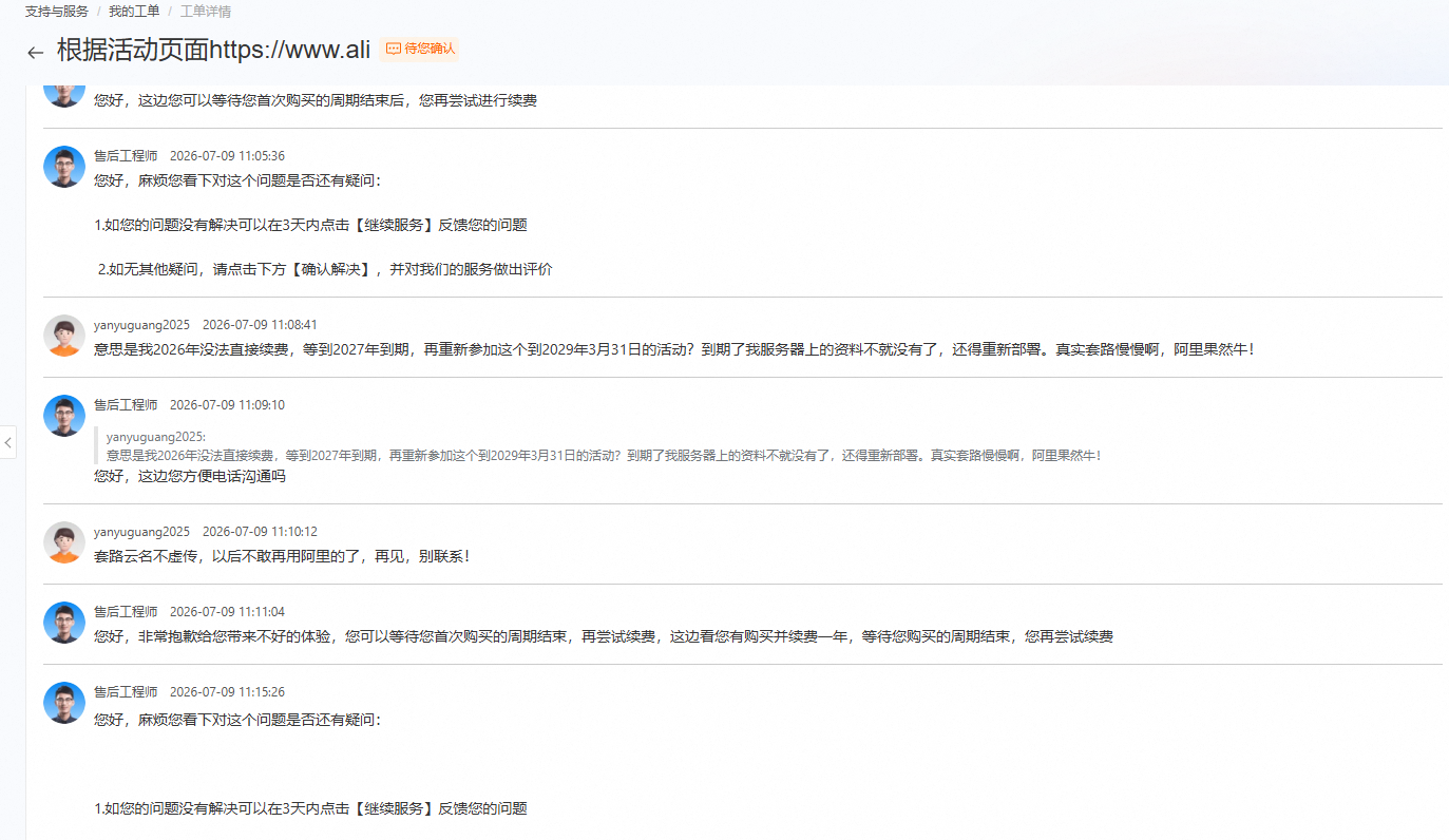 阿里云（套路云）名不虚传，套路满满，最好别碰