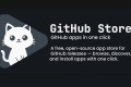 GitHub 下载终于不反人类了,这款开源神器直接变应用商店